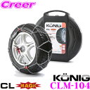 【12/4~12/11 エントリー+楽天カードP5倍以上】コーニック CLマジック CLM-104 超簡単30秒取付!金属亀甲型タイヤチェーン【255/45R18,255/45R17,245/45R18,235/45R19など】