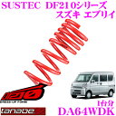 【本商品エントリーでポイント8倍!】TANABE タナベ ローダウンサスペンション DA64WDK スズキ エブリィ DA64W(H17.8〜)用SUSTEC DF210 F 30〜40mm R 30〜40mmダウン 車両1台分 車検対応