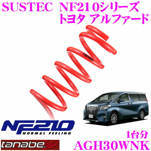 【5/9～5/15はエントリー+3点以上購入でP10倍】 TANABE タナベ ローダウンサスペンション AGH30WNK トヨタ アルファード(H27/1～R5/6) ヴェルファイア(H30/1～R5/6) AGH30W/AGH35W用 SUSTEC NF210 F 25～35mm R 25～35mmダウン 車両1台分 車検対応