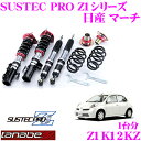 【本商品エントリーでポイント6倍!】TANABE タナベ SUSTEC PRO Z1 Z1K12KZ ネジ式車高調整サスペンションキット 【日産 マーチ AK12/車両1台分セット 車検対応 ダウン量:F 0〜40/R 12〜50】