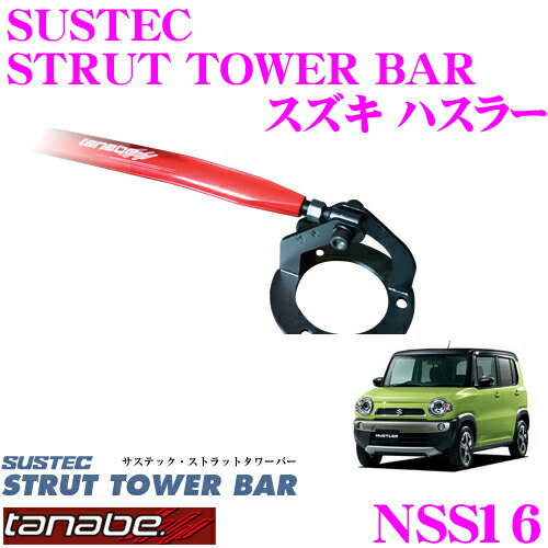 【5/9～5/15はエントリー+3点以上購入でP10倍】 TANABE タナベ ストラットタワーバー NSS16 スズキ MR41S ハスラー用 【ボディ剛性向上とエンジンルームのドレスアップに!】