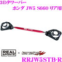 【4/18はP2倍】REAL SPORTS × tanabe リアルスポーツ タナベ 3Dタワーバー RRJW5STB-R リア ホンダ JW5 S660用