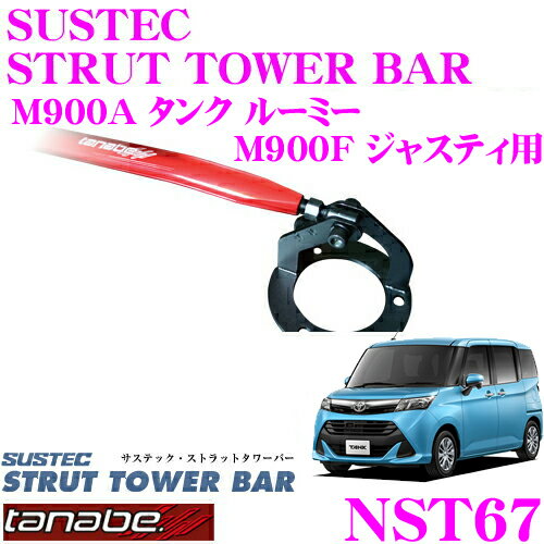 TANABE タナベ ストラットタワーバー NST67 トヨタ M900A タンク ルーミー/スバル M900F ジャスティ用 【ボディ剛性向上とエンジンルームのドレスアップに!】