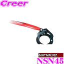 【4/18はP2倍】TANABE タナベ ストラットタワーバー NSN45 日産 GFC27 セレナ用 【ボディ剛性向上とエンジンルームのドレスアップに!】
