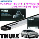 THULE スーリー フォルクスワーゲン パサートヴァリアント 用 ルーフキャリア取付3点セット 【フット753&ウイングバー961&キット4059セット】