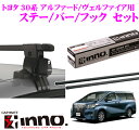 カーメイト INNO イノー トヨタ 30系 アルファード/ヴェルファイア用 ルーフキャリア取付3点セット 【ステー INSUT +フック K301 +バー IN-B165セット】