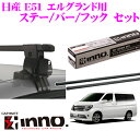 カーメイト INNO イノー 日産 E51 エルグランド用 ルーフキャリア取付3点セット INSUT + K276 + IN-B137