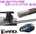 【本商品エントリーでポイント5倍!】カーメイト INNO イノー 日産 B30 ラフェスタ用 ルーフキャリア取付3点セット 【ステー INSUT +フック K316 +バー IN-B137セット】