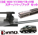 【本商品エントリーでポイント6倍!】カーメイト INNO イノー 日産 M20 NV200バネット用 ルーフキャリア取付3点セット 【ステー INSUT +フック K381 +バー IN-B147セット】