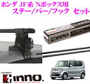カーメイト INNO イノー ホンダ JF系 Nボックス用 ルーフキャリア取付3点セット 【ステー INSUT +フック K415 +バー IN-B127セット】