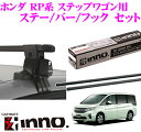 【本商品エントリーでポイント6倍!】カーメイト INNO イノー ホンダ RP系 ステップワゴン用 ルーフキャリア取付3点セット 【ステー INSUT +フック K472 +バー IN-B147セット】