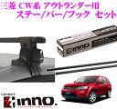 カーメイト INNO イノー 三菱 CW系 アウト