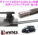 カーメイト INNO イノー ダイハツ L235S/L245S エッセ用 ルーフキャリア取付3点セット 【ステー INSUT +フック K325 +バー IN-B117セット】