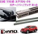 カーメイト INNO イノー 日産 T32系 エクストレイル用ルーフキャリア エアロベースキャリア取付4点セット 【ステーXS300+バーXB100+XB93+フックTR155セット】