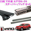 カーメイト INNO イノー 日産 T32系 エクストレイル用ルーフキャリア エアロベースキャリア取付4点セット 【ステーXS350+バーXB130+XB123+フックTR155セット】