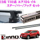 カーメイト INNO イノー 日産 T32系 エクストレイル用 ルーフキャリア取付3点セット 【ステーIN-XP+バーIN-B117+フックTR155セット】