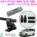 【本商品エントリーでポイント6倍!】TERZO テルッツオ ホンダ RP系 ステップワゴン用 ルーフキャリア取付3点セット 【フットEF14BLX&バーEB6&ホルダーEH416セット】