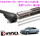 カーメイト INNO イノー フォルクスワーゲン 3CCAX系 パサート用ルーフキャリア エアロベースキャリア取付3点セット 【ステーXS100+バー(シルバー)XB100S+XB93Sセット】