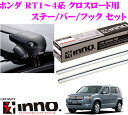 カーメイト INNO イノー ホンダ RT1〜4系 クロスロード用ルーフキャリア エアロベースキャリア取付4点セット 【ステーXS201+バーXB123S+XB115S+フックK349セット】