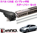 カーメイト INNO イノー スバル GH系 インプレッサ用ルーフキャリア エアロベースキャリア取付3点セット 【ステーXS100+バーXB100S+XB93Sセット】