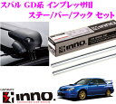 カーメイト INNO イノー スバル GD系 インプレッサ用ルーフキャリア エアロベースキャリア取付4点セット 【ステーXS201+バーXB100S+XB100S+フックK106セット】