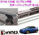 カーメイト INNO イノー スバル GD系 インプレッサ用ルーフキャリア エアロベースキャリア取付4点セット 【ステーXS250+バーXB123S+XB123S+フックK106セット】