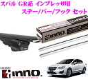 カーメイト INNO イノー スバル GE/GV系 インプレッサ用ルーフキャリア エアロベースキャリア取付4点セット 【ステーXS350+バーXB123S+XB115S+フックTR145セット】