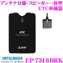 三菱電機 EP-7316BRK アンテナ分離・スピーカー一体...