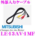 三菱電機 LE-13AV-1MF 外部入力ケーブル 【AV機...
