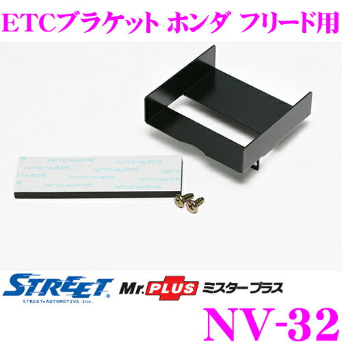 【本商品エントリーでポイント5倍!】STREET Mr.PLUS NV-32 ETCブラケ…...:creer:10075307