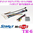 STREET Mr.PLUS TR-6 ダイハツ タント / ウエイク等 ナビアップグレードパック装着車用 パイオニア 楽ナビ取付キット