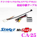 【本商品エントリーでポイント6倍!】STREET Mr.PLUS CA-25 ダイハツ車純正バックカメラ ウエイク / キャスト等 ナビアップグレードパック装着車用 パイオニア製ナビゲーション対応 バックカメラ / ステアリングリモコン接続中継ケーブル