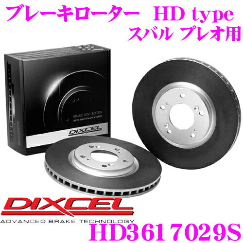 DIXCEL HD3617029S HDtypeブレーキローター(ブレーキディスク) 【より高い安定性と制動力! スバル プレオ 等適合】 ディクセル