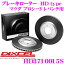 DIXCEL HD3710015S HDtypeブレーキローター(ブレーキディスク) 【より高い安定性と制動力! マツダ プロシード レバンテ 等適合】 ディクセル