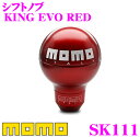 【本商品エントリーでポイント5倍!】MOMO モモ シフトノブ SK-111 KING EVO RED(キング エボ レッド)