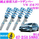 ビルシュタイン BILSTEIN B14 47-251588E ネジ式車高調整サスペンションキット フォルクスワーゲン ゴルフ7用 1台分/倒立単筒/単筒タイプ