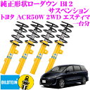 【サスペンションweek開催中♪】ビルシュタイン BILSTEIN B12 BTS5066J 純正形状ローダウンサスペンションキット トヨタ ACR50W 2WD エスティマ(H18/1〜)用 車1台分セット