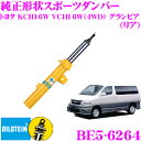 ビルシュタイン BILSTEIN B6 BE5-6264 純正形状スポーツダンパー トヨタ グランビア KCH16W / VCH16W(4WD)用 リア/単筒タイプ 1本入り