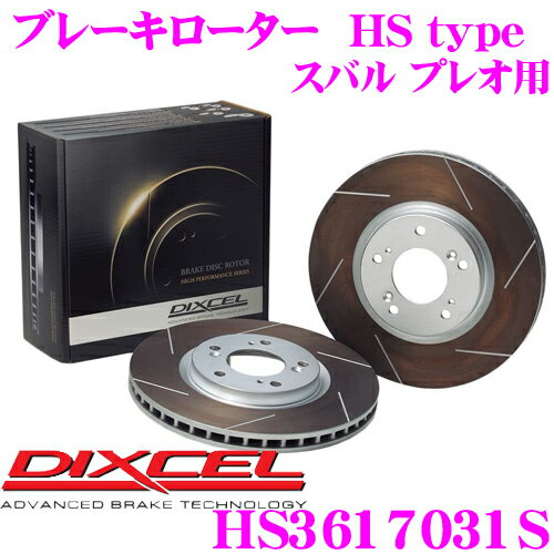 DIXCEL HS3617031S HStypeスリット入りブレーキローター(ブレーキディスク) 【制動力と安定性を高次元で融合! スバル プレオ 等適合】 ディクセル