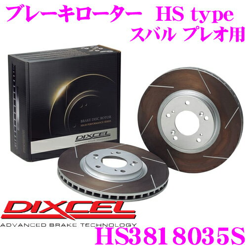 DIXCEL HS3818035S HStypeスリット入りブレーキローター(ブレーキディスク) 【制動力と安定性を高次元で融合! スバル プレオ 等適合】 ディクセル