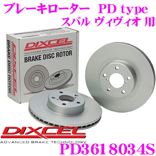 DIXCEL PD3618034S PDtypeブレーキローター(ブレーキディスク)左右1セット 【耐食性を高めた純正補修向けローター! スバル ヴィヴィオ 等適合】 ディクセル