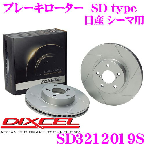 DIXCEL SD3212019S SDtypeスリット入りブレーキローター(ブレーキディスク) 【制動力プラス20%の安全性! 日産 シーマ 等適合】 ディクセル