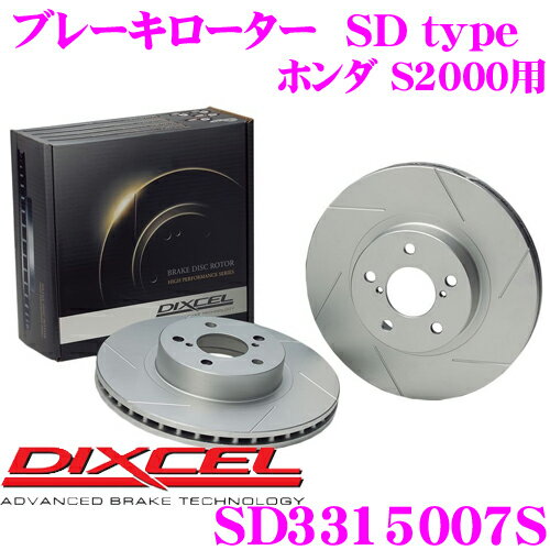 【5/9～5/15はエントリー+3点以上購入でP10倍】 DIXCEL SD3315007S SDtypeスリット入りブレーキローター(ブレーキディスク) 【制動力プラス20%の安全性! ホンダ S2000 等適合】 ディクセル