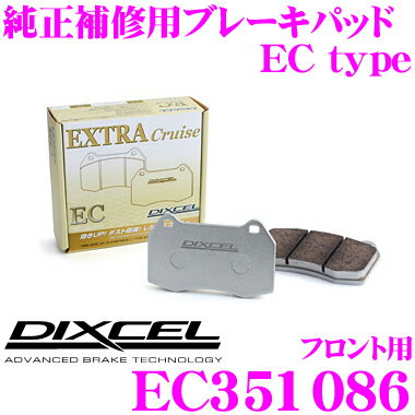 【当店ポイント最大39倍★要エントリー 20日20時~】DIXCEL EC351086 純正補修向けブレーキパッド EC type (エクストラクルーズ/EXTRA Cruise) 【鳴きが少なくダスト低減ながらノーマルパッドより効きがUP! マツダ ルーチェ等】 ディクセル