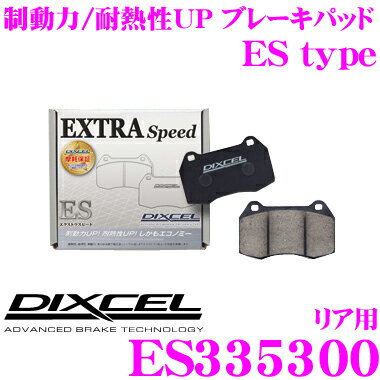 【当店ポイント最大39倍★要エントリー 20日20時~】DIXCEL ES335300 EStypeスポーツブレーキパッド(ストリート～ワインディング向け) 【エクストラスピード/エコノミーながら制動力UP! 耐熱性UP! ホンダ シビック等】 ディクセル