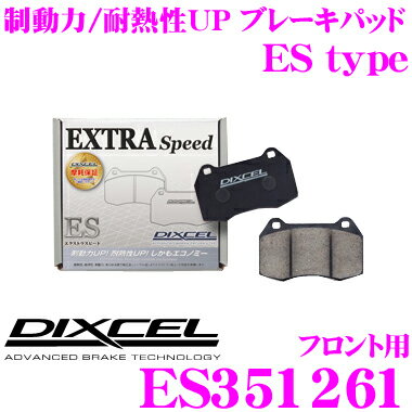 【5/9～5/15はエントリー+3点以上購入でP10倍】 DIXCEL ES351261 EStypeスポーツブレーキパッド(ストリート～ワインディング向け) 【エクストラスピード/エコノミーながら制動力UP! 耐熱性UP! マツダ プレマシー等】 ディクセル