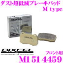 DIXCEL ディクセル M1514459 Mtypeブレーキパッド(ストリート〜ワインディング向け)【ブレーキダスト超低減! ポルシェ ケイマン(981)等】