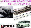 【本商品エントリーでポイント8倍!】カーメイト INNO イノー ホンダ RP1〜4系 ステップワゴン用ルーフキャリア エアロベースキャリア取付4点セット 【ステーXS201+バーXB123S+XB123S+フックK472セット】