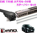 カーメイト INNO イノー 日産 T32系 エクストレイル用ルーフキャリア エアロベースキャリア取付3点セット 【ステーXS100+バー(シルバー)XB100S+XB100Sセット】