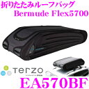 TERZO ルーフバッグ EA570BF Bermude Flex 570 バミューダ フレックス 570リットル(ルーフボックス) 【簡単脱着・折りたたみ/盗難防止キーロックシステム 最大スキー7セット/スノーボード6セット収納可能】